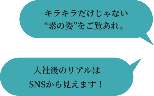 キラキラだけじゃない“素の姿”をご覧あれ。入社後のリアルはSNSから見えます！