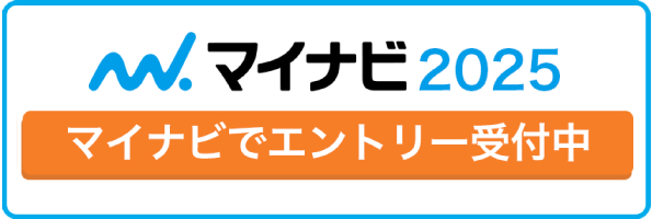 マイナビ2025へのエントリーはこちら