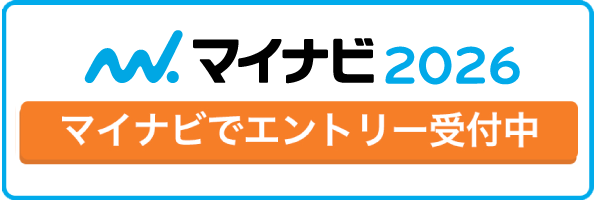 マイナビ2026へのエントリーはこちら