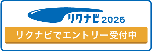 リクナビ2026へのエントリーはこちら