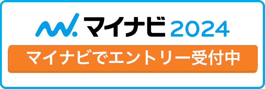 マイナビ2024へのエントリーはこちら